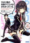やはり俺の青春ラブコメはまちがっている。 ガガガ文庫 ガわ3-5(文庫) - 圖片 1