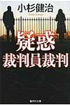 疑惑 集英社文庫 こ4-16(文庫) - 圖片 1