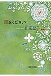 風をください 集英社文庫 た3-42(改訂新版/文庫) - 圖片 1