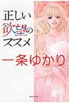 正しい欲望のススメ 集英社文庫 い60-3(文庫) - 圖片 1
