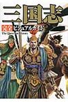 三国志完全ビジュアルガイド - 圖片 1