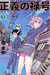 正義の禄号 1 - 圖片 1
