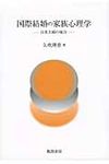国際結婚の家族心理学 - 圖片 1