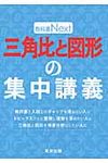 三角比と図形の集中講義 - 圖片 1