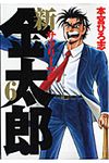 新サラリ-マン金太郎 6 - 圖片 1