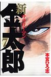 新サラリ-マン金太郎 7 - 圖片 1