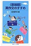 〈意味順〉英作文のすすめ 岩波ジュニア新書 676 - 圖片 1