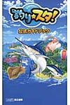 釣り★スタ!公式ガイドブック - 圖片 1
