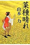 菜種晴れ 中公文庫 や49-1(文庫) - 圖片 1