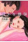 静かな爆弾(文庫) - 圖片 1
