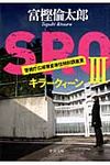 SRO 3 中公文庫 と26-11(文庫) - 圖片 1