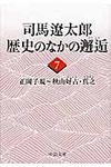 司馬遼太郎歴史のなかの邂逅 7 中公文庫 し6-67(文庫) - 圖片 1