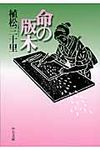 命の版木(文庫) - 圖片 1
