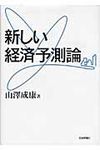 新しい経済予測論 - 圖片 1