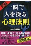 図解一瞬で人を操る心理法則 - 圖片 1
