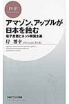 アマゾン、アップルが日本を蝕む - 圖片 1