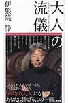 大人の流儀 - 圖片 1