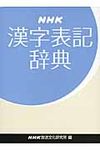 NHK漢字表記辞典 - 圖片 1
