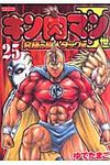 キン肉マン2世究極の超人タッグ編 25 - 圖片 1