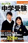 カンペキ中学受験 2012 - 圖片 1