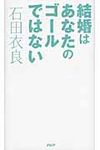結婚はあなたのゴ-ルではない - 圖片 1