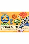 やさしいそのまま切り紙 ハサミだけで出来る花と風物編 大人の趣味講座 - 圖片 1
