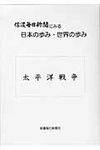 信濃毎日新聞にみる日本の歩み・世界の歩み太平洋戦争 - 圖片 1