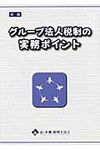グル-プ法人税制の実務ポイント - 圖片 1