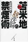 Dr.苫米地の脱洗脳禁煙術 - 圖片 1
