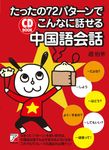 たったの72パタ-ンでこんなに話せる中国語会話 - 圖片 1