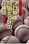 プロ野球問題だらけの12球団 2011年版 - 圖片 1