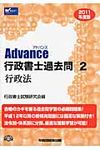 Advance行政書士過去問 2011年度版 2 - 圖片 1