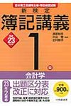 新検定簿記講義1級会計学 平成23年度版 - 圖片 1