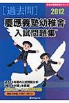 慶應義塾幼稚舎入試問題集 2012 有名小学校合格シリ-ズ - 圖片 1