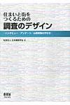 住まいと街をつくるための調査のデザイン - 圖片 1