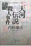 天河伝説殺人事件 - 圖片 1