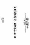 六条御息所源氏がたり 2(華の章) - 圖片 1