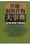 草地・飼料作物大事典 - 圖片 1