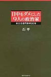 日中をダメにした9人の政治家 - 圖片 1