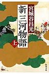 新三河物語 上巻 新潮文庫 み-25-37(文庫) - 圖片 1