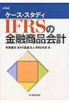 ケ-ス・スタディIFRSの金融商品会計 - 圖片 1