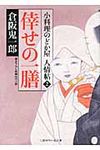 倖せの一膳(文庫) - 圖片 1