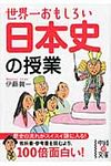 世界一おもしろい日本史の授業(文庫) - 圖片 1
