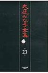 大庭みな子全集 第23巻 - 圖片 1