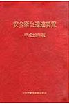 安全衛生通達要覧 平成23年版 - 圖片 1