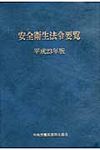 安全衛生法令要覧 平成23年版 - 圖片 1