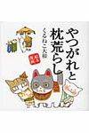 やつがれと枕荒らし - 圖片 1