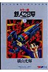 鉄人28号 3 - 圖片 1