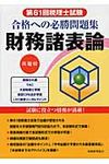 第61回税理士試験合格への必勝問題集財務諸表論 - 圖片 1