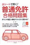赤シ-トで解く!普通免許合格問題集 - 圖片 1
